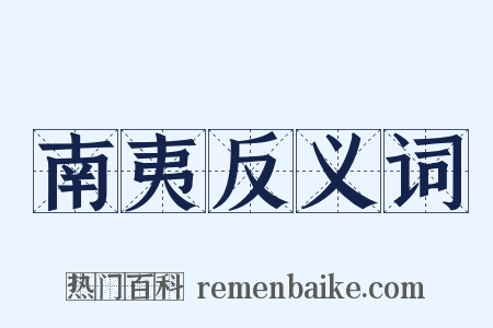 南夷反义词是什么意思的图片